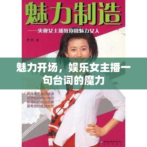 魅力開場，娛樂女主播一句臺詞的魔力