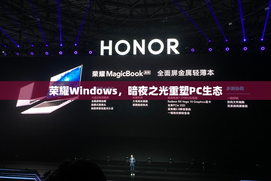 榮耀Windows，暗夜之光重塑PC生態(tài)