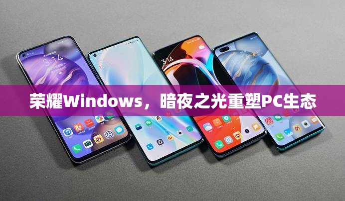 榮耀Windows，暗夜之光重塑PC生態(tài)