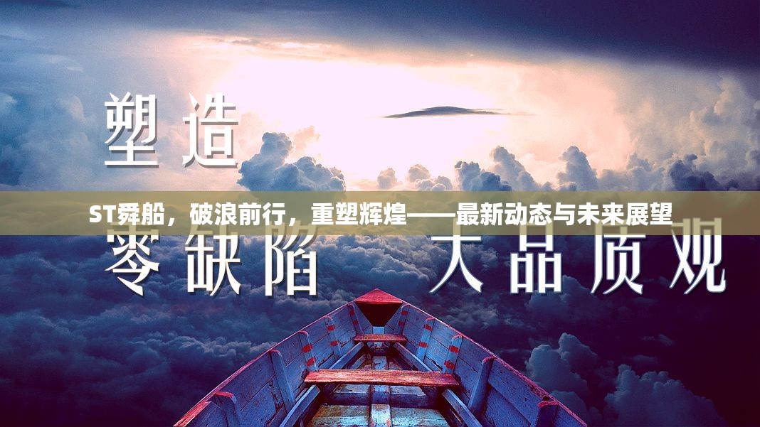 ST舜船，破浪前行，重塑輝煌——最新動(dòng)態(tài)與未來展望