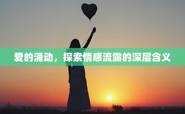 愛的涌動，探索情感流露的深層含義