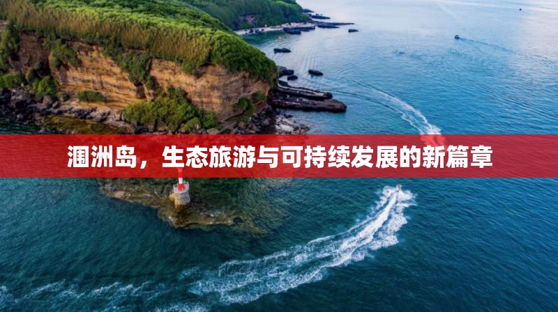 潿洲島，生態(tài)旅游與可持續(xù)發(fā)展的新篇章