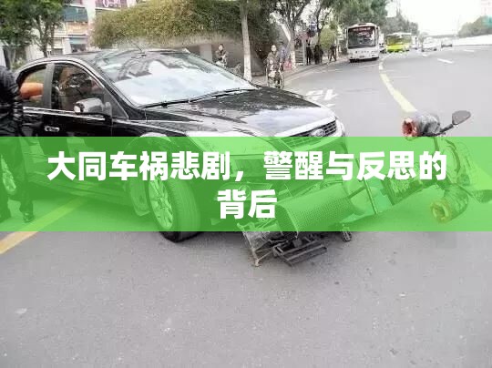 大同車禍悲劇，警醒與反思的背后