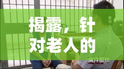 揭露，針對老人的詐騙罪行