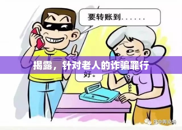 揭露，針對老人的詐騙罪行