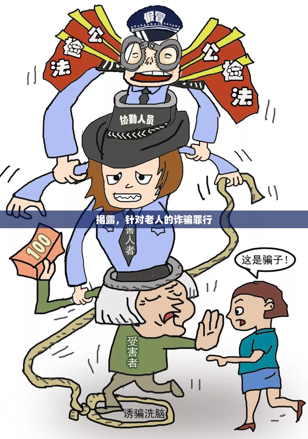 揭露，針對老人的詐騙罪行