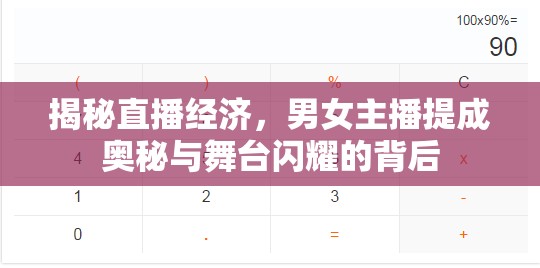 揭秘直播經(jīng)濟(jì)，男女主播提成奧秘與舞臺(tái)閃耀的背后