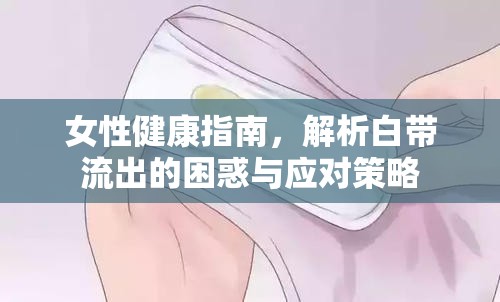 女性健康指南，解析白帶流出的困惑與應對策略