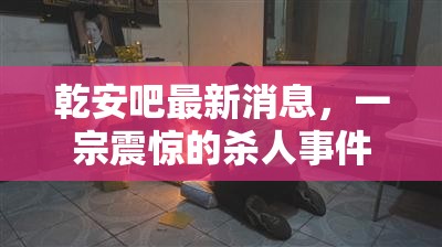 乾安吧最新消息，一宗震驚的殺人事件