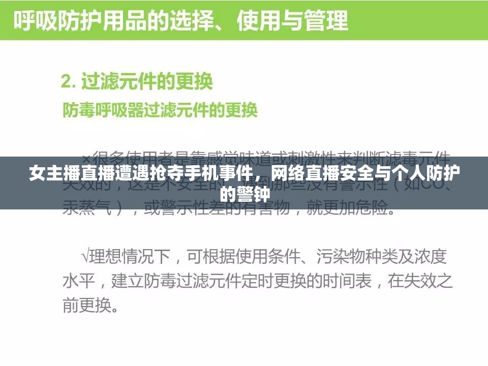 女主播直播遭遇搶奪手機事件，網(wǎng)絡直播安全與個人防護的警鐘