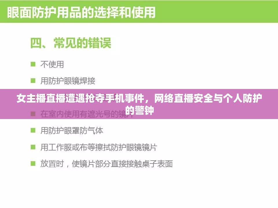 女主播直播遭遇搶奪手機(jī)事件，網(wǎng)絡(luò)直播安全與個(gè)人防護(hù)的警鐘