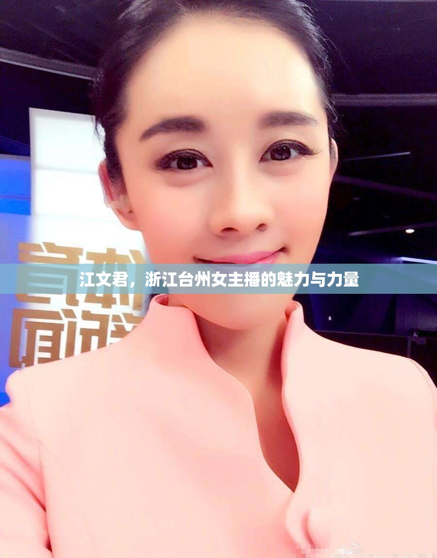 江文君，浙江臺州女主播的魅力與力量