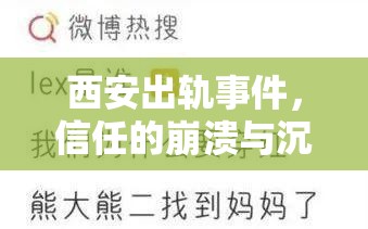 西安出軌事件，信任的崩潰與沉重的代價