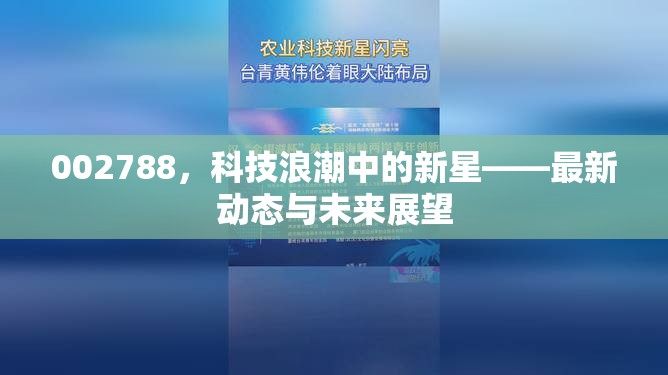 002788，科技浪潮中的新星——最新動態(tài)與未來展望