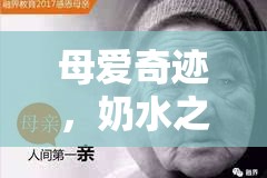 母愛奇跡，奶水之流——生命之流的溫柔見證