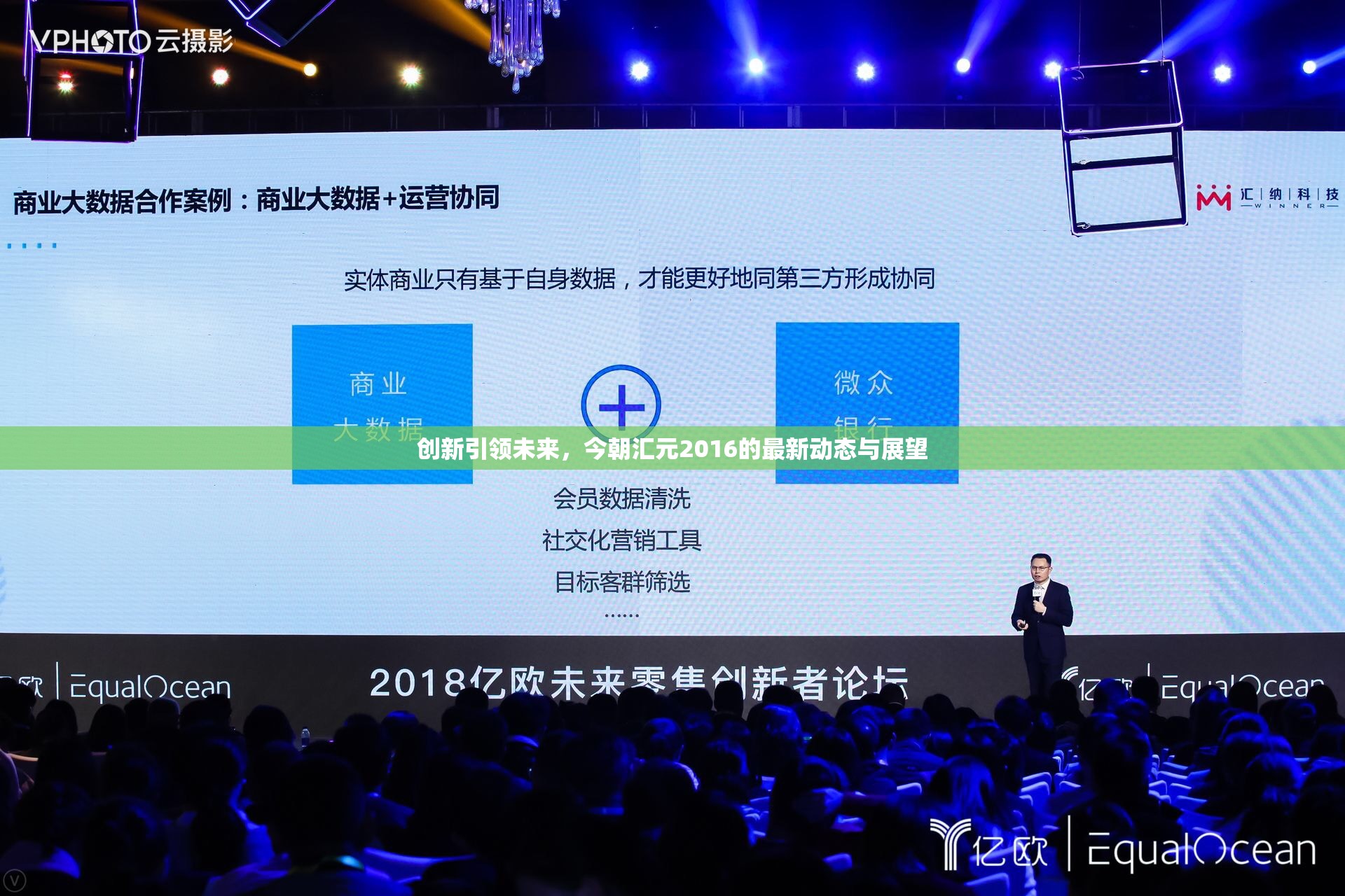 創(chuàng)新引領(lǐng)未來，今朝匯元2016的最新動態(tài)與展望