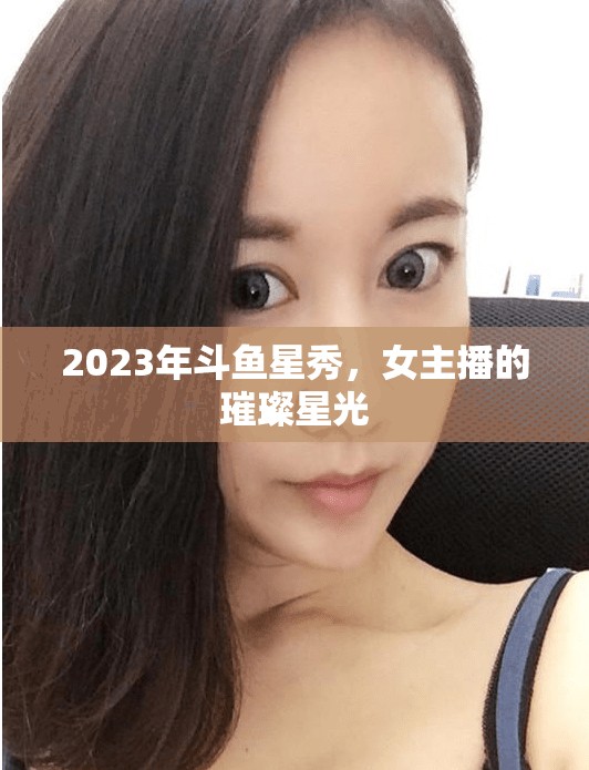 2023年斗魚星秀，女主播的璀璨星光