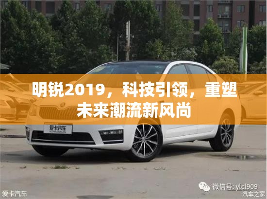 明銳2019，科技引領，重塑未來潮流新風尚