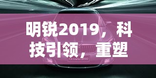 明銳2019，科技引領，重塑未來潮流新風尚