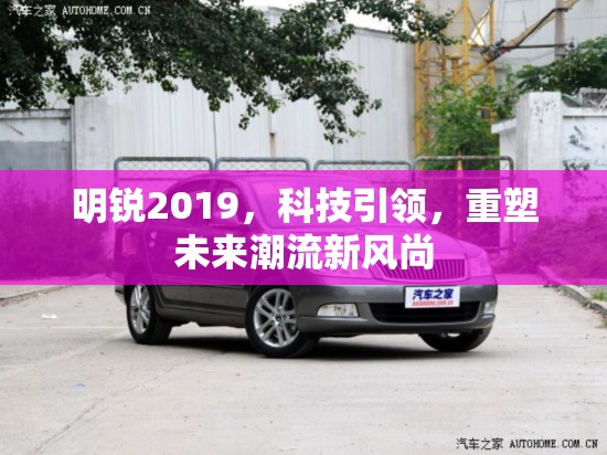 明銳2019，科技引領，重塑未來潮流新風尚