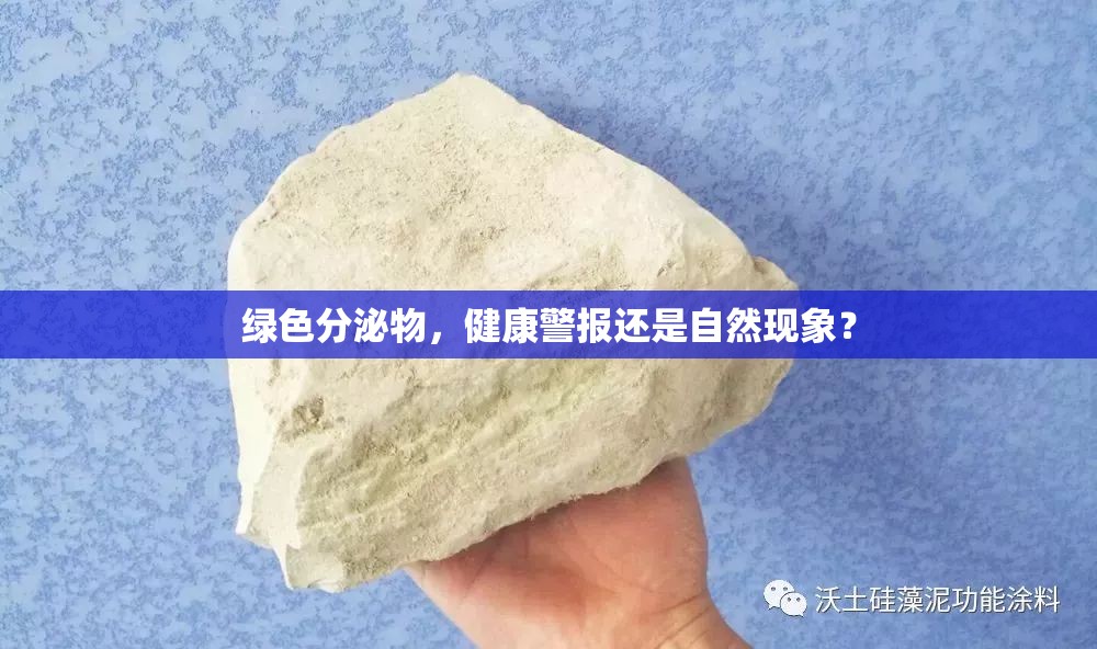 綠色分泌物，健康警報還是自然現(xiàn)象？