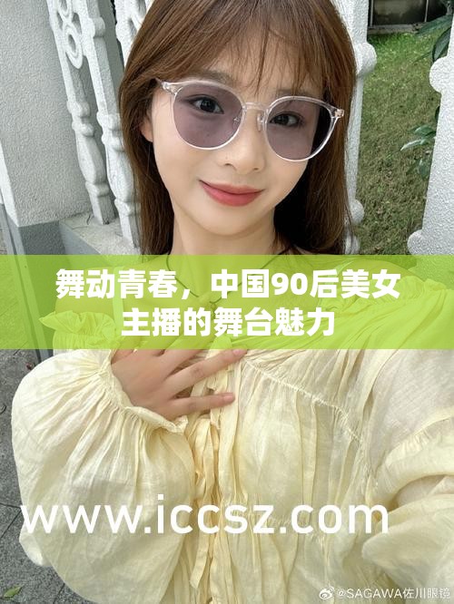 舞動(dòng)青春，中國90后美女主播的舞臺魅力