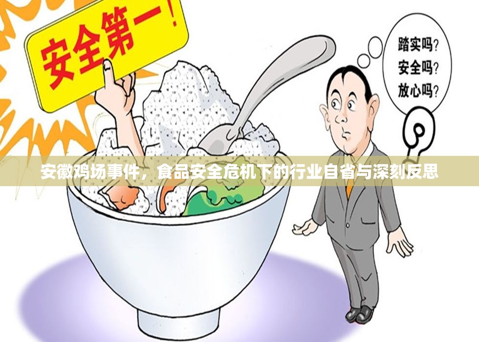 安徽雞場(chǎng)事件，食品安全危機(jī)下的行業(yè)自省與深刻反思