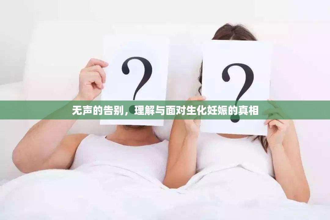 無聲的告別，理解與面對生化妊娠的真相