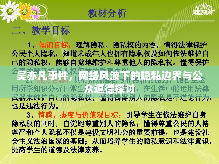 吳亦凡事件，網(wǎng)絡(luò)風波下的隱私邊界與公眾道德探討