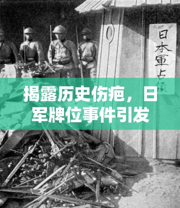 揭露歷史傷疤，日軍牌位事件引發(fā)的社會反思與警醒