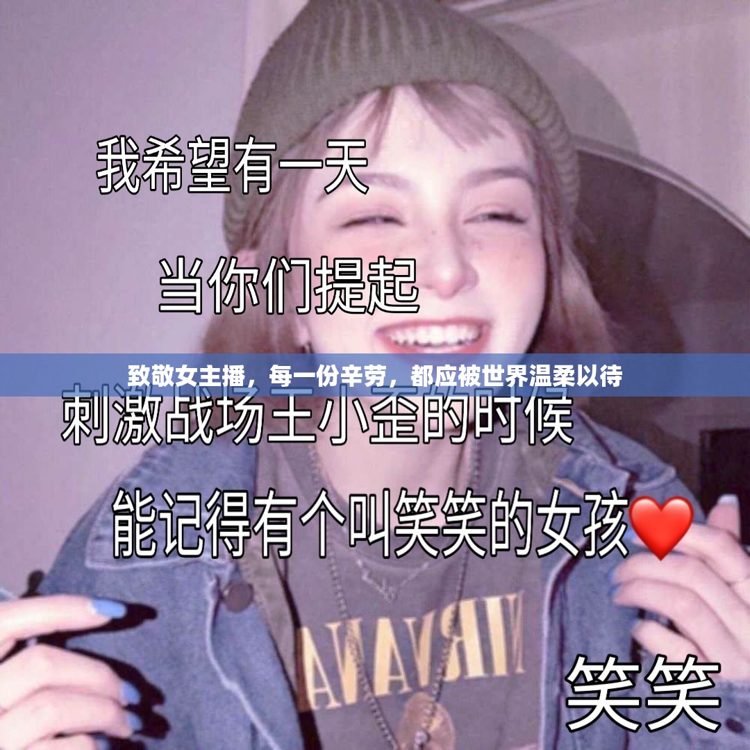 致敬女主播，每一份辛勞，都應(yīng)被世界溫柔以待