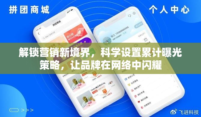 解鎖營銷新境界，科學(xué)設(shè)置累計(jì)曝光策略，讓品牌在網(wǎng)絡(luò)中閃耀