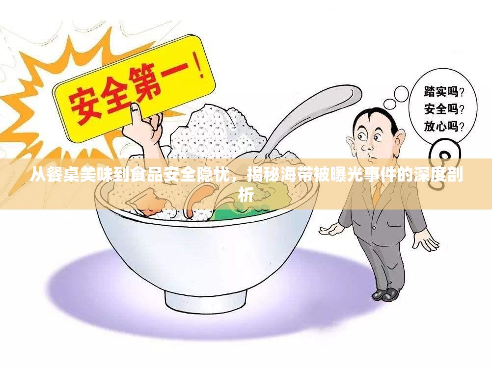 從餐桌美味到食品安全隱憂，揭秘海帶被曝光事件的深度剖析