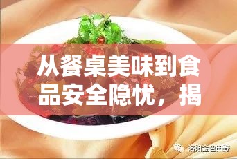 從餐桌美味到食品安全隱憂，揭秘海帶被曝光事件的深度剖析