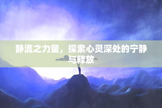 靜流之力量，探索心靈深處的寧靜與釋放