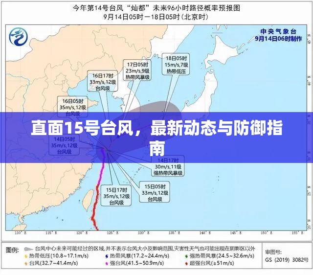 直面15號臺風(fēng)，最新動態(tài)與防御指南