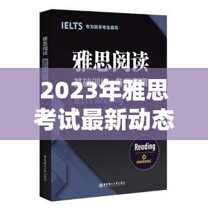 2023年雅思考試最新動態(tài)，考試改革趨勢與備考指南