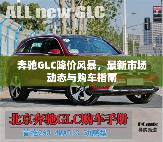 奔馳GLC降價風暴，最新市場動態(tài)與購車指南