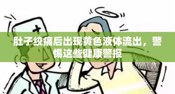 肚子絞痛后出現黃色液體流出，警惕這些健康警報