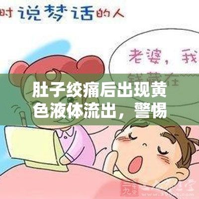 肚子絞痛后出現(xiàn)黃色液體流出，警惕這些健康警報