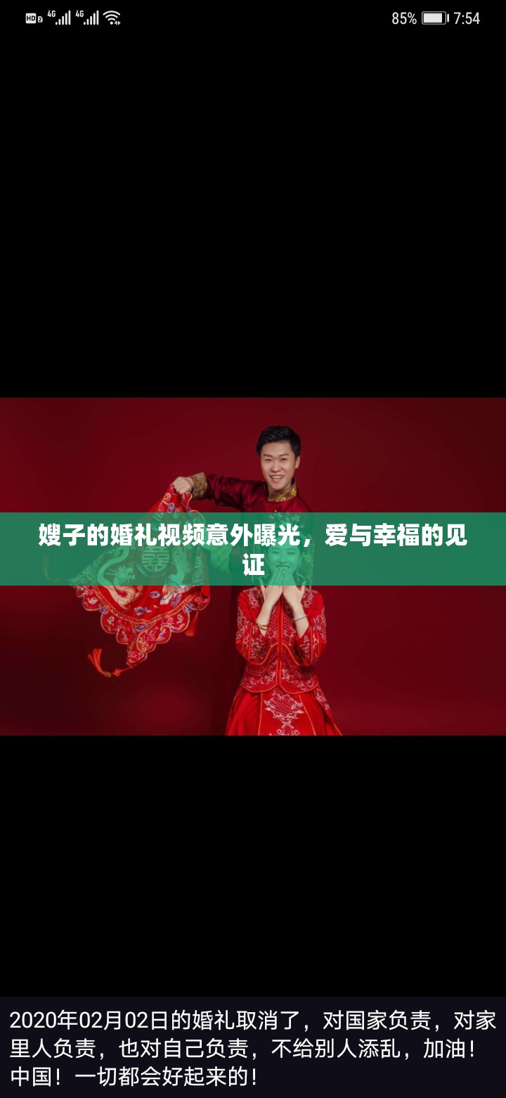 嫂子的婚禮視頻意外曝光，愛與幸福的見證