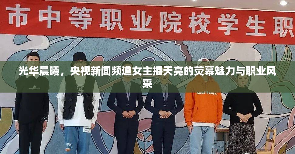 光華晨曦，央視新聞頻道女主播天亮的熒幕魅力與職業(yè)風采