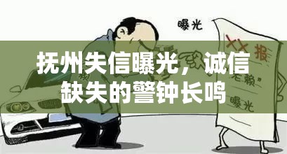 撫州失信曝光，誠信缺失的警鐘長鳴