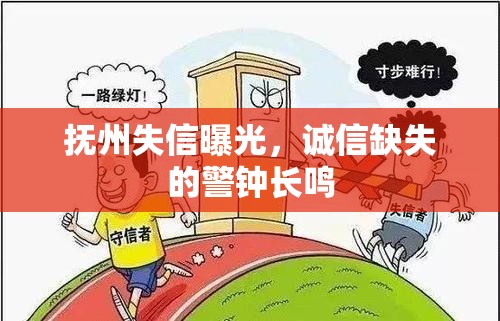 撫州失信曝光，誠(chéng)信缺失的警鐘長(zhǎng)鳴