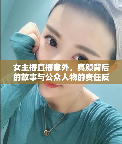 女主播直播意外，真顏背后的故事與公眾人物的責(zé)任反思