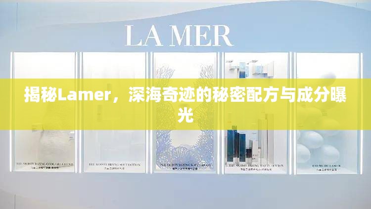 揭秘Lamer，深海奇跡的秘密配方與成分曝光