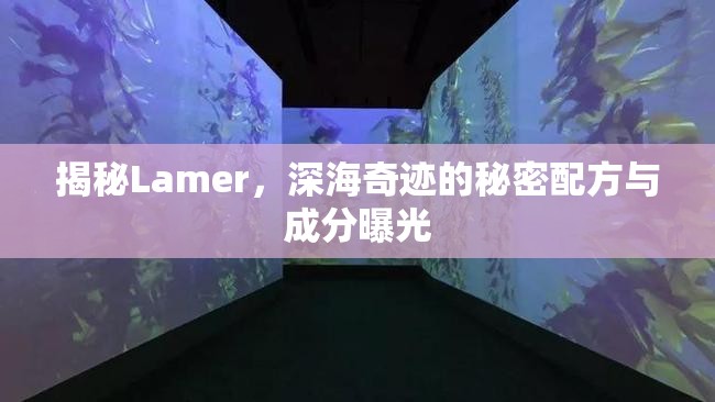 揭秘Lamer，深海奇跡的秘密配方與成分曝光