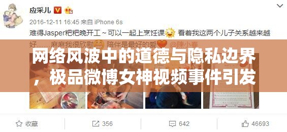 網絡風波中的道德與隱私邊界，極品微博女神視頻事件引發(fā)的思考