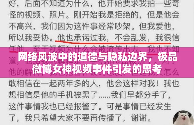 網絡風波中的道德與隱私邊界，極品微博女神視頻事件引發(fā)的思考