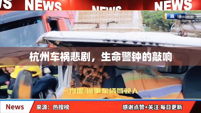 杭州車禍悲劇，生命警鐘的敲響